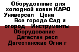 Оборудование для холодной ковки КАРО-Универсал › Цена ­ 54 900 - Все города Сад и огород » Инструменты. Оборудование   . Дагестан респ.,Дагестанские Огни г.